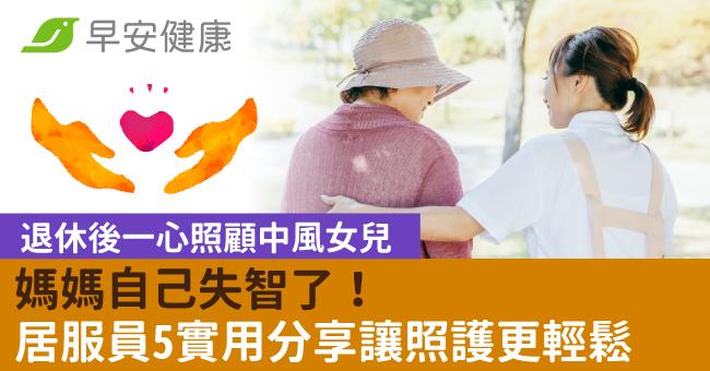 退休後一心照顧中風女兒,媽媽自己失智了!居服員5實用分享讓照護更輕鬆