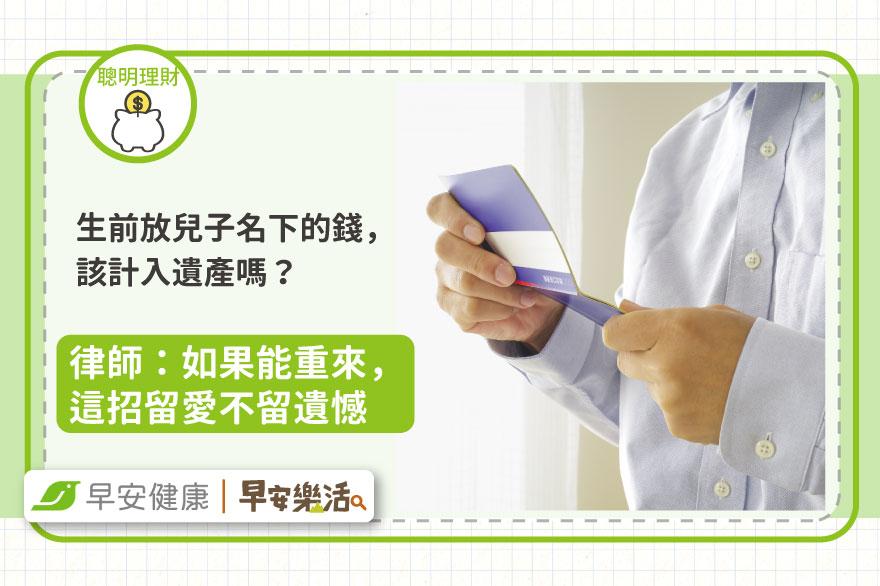 媽媽生前放弟弟名下的錢，該計入遺產大家分嗎？律師：如果能重來，這招留愛不留遺憾