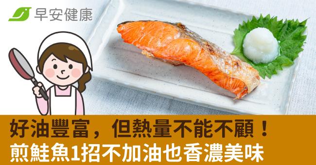 好油豐富,但熱量不能不顧!煎鮭魚1招不加油也香濃美味