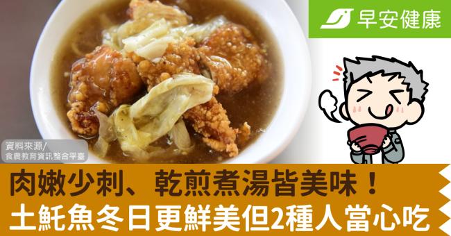 肉嫩少刺、乾煎煮湯皆美味！土魠魚冬日更鮮美但2種人當心吃