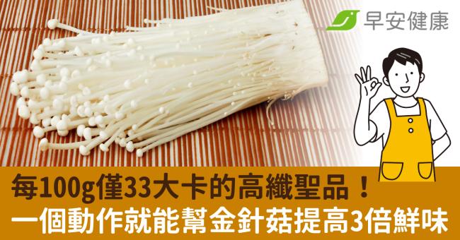 每100g僅33大卡的高纖聖品！一個動作就能幫金針菇提高3倍鮮味