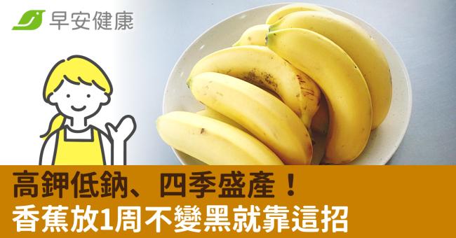 高鉀低鈉、四季盛產！香蕉放1周不變黑就靠這招