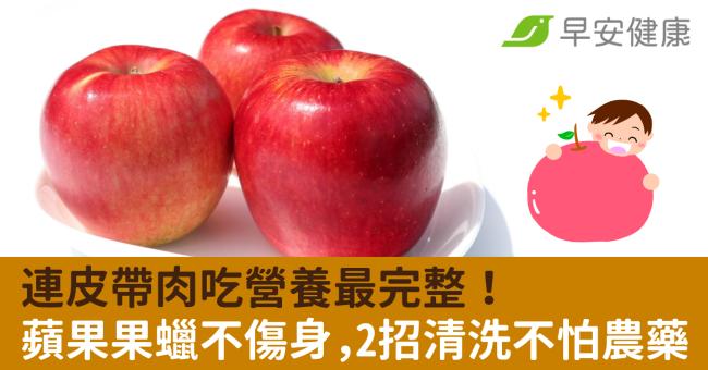 連皮帶肉吃營養最完整！蘋果果蠟不傷身，2招清洗不怕農藥