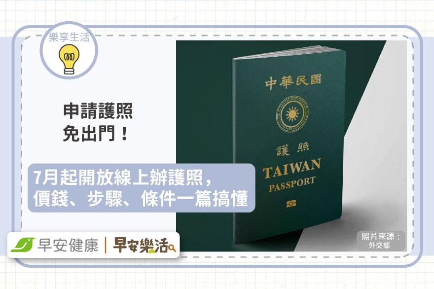 申請護照免出門！7月起開放線上辦護照，價錢、步驟、條件一篇搞懂