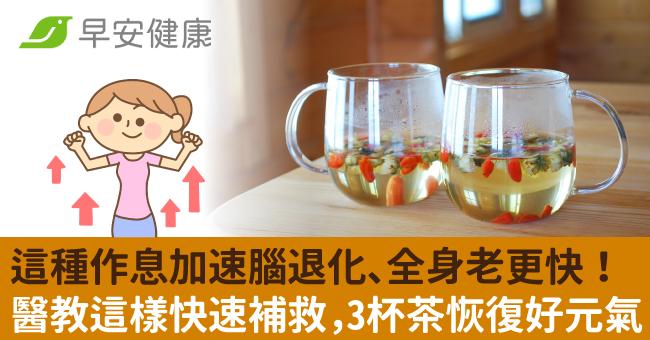這種作息加速腦退化、全身老更快！醫教這樣快速補救，3杯茶恢復好元氣
