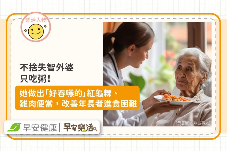 不捨失智外婆只吃粥！她做出「好吞嚥的」紅龜粿、雞肉便當，改善年長者進食困難