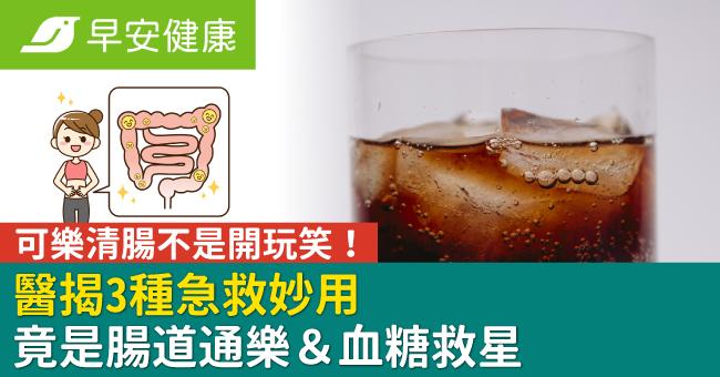可樂清腸不是開玩笑！醫揭3種急救妙用竟是腸道通樂＆血糖救星