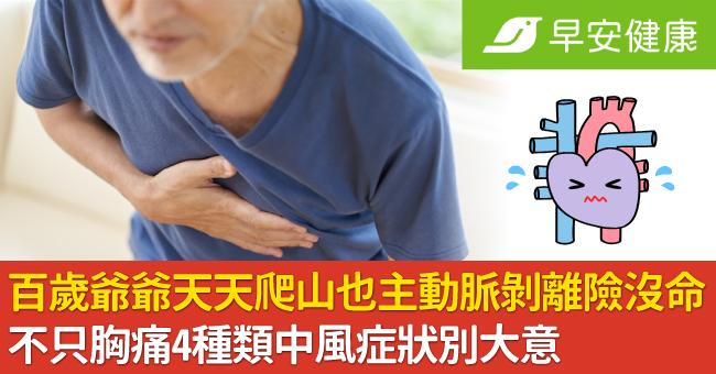 百歲爺爺天天爬山也主動脈剝離險沒命！不只胸痛4種類中風症狀別大意