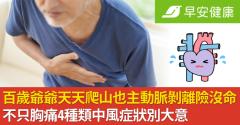 百歲爺爺天天爬山也主動脈剝離險沒命！不只胸痛4種類中風症狀別大意