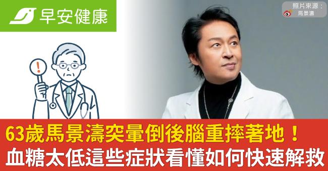 63歲馬景濤突暈倒後腦重摔著地！血糖太低這...