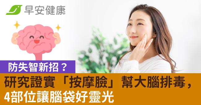 防失智新招?研究證實「按摩臉」幫大腦排毒,4部位讓腦袋好靈光