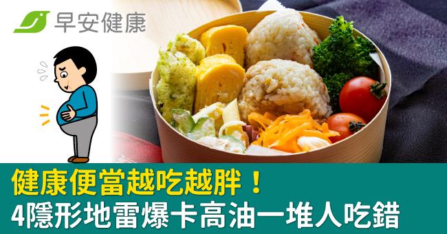 健康便當越吃越胖!營養師點「4大隱形地雷」爆卡高油一堆人吃錯