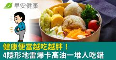 健康便當越吃越胖！營養師點「4大隱形地雷」爆卡高油一堆人吃錯