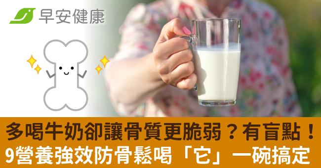 多喝牛奶卻讓骨質更脆弱？有盲點！9營養強效防骨鬆喝「它」一碗搞定