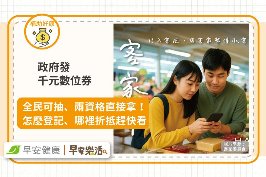 政府發千元數位券全民可抽、兩資格直接拿！怎麼登記、哪裡折抵趕快看