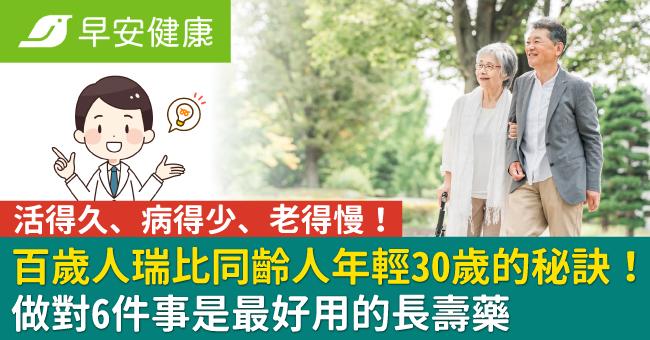 百歲人瑞比同齡人年輕30歲的秘訣！做對6件事是最好用的長壽藥
