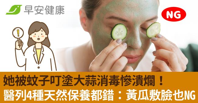 她被蚊子叮塗大蒜消毒慘潰爛!醫列4種天然保養都錯:黃瓜敷臉也NG