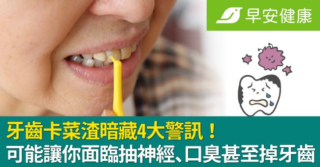 牙齒卡菜渣暗藏4大警訊!可能讓你面臨抽神經、口臭甚至掉牙齒