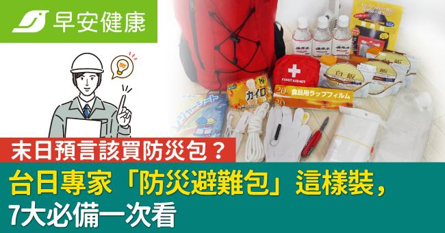 末日預言該買防災包?台日專家「防災避難包」這樣裝,7大必備一次看