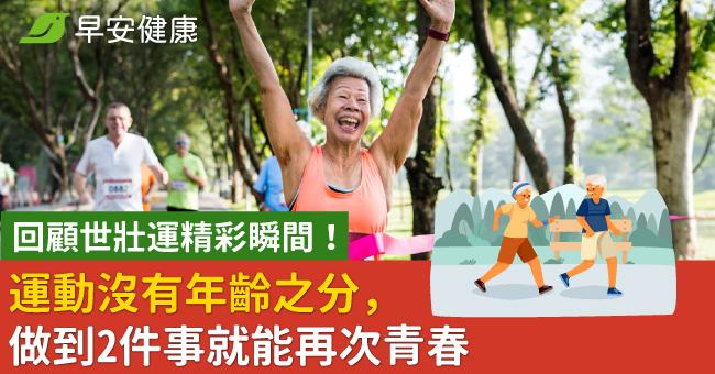 回顧世壯運精彩瞬間！運動沒有年齡之分，做到2件事就能再次青春