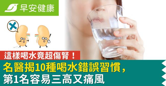 這樣喝水竟超傷腎!名醫揭10種喝水錯誤習慣,第1名容易三高又痛風