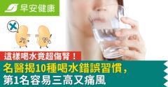 這樣喝水竟超傷腎！名醫揭10種喝水錯誤習慣，第1名容易三高又痛風