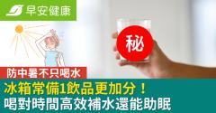 防中暑不只喝水，冰箱常備「黑馬飲料」更加分！喝對時間高效補水還助眠