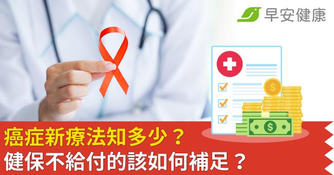 癌症新療法知多少？健保不給付的該如何補足？