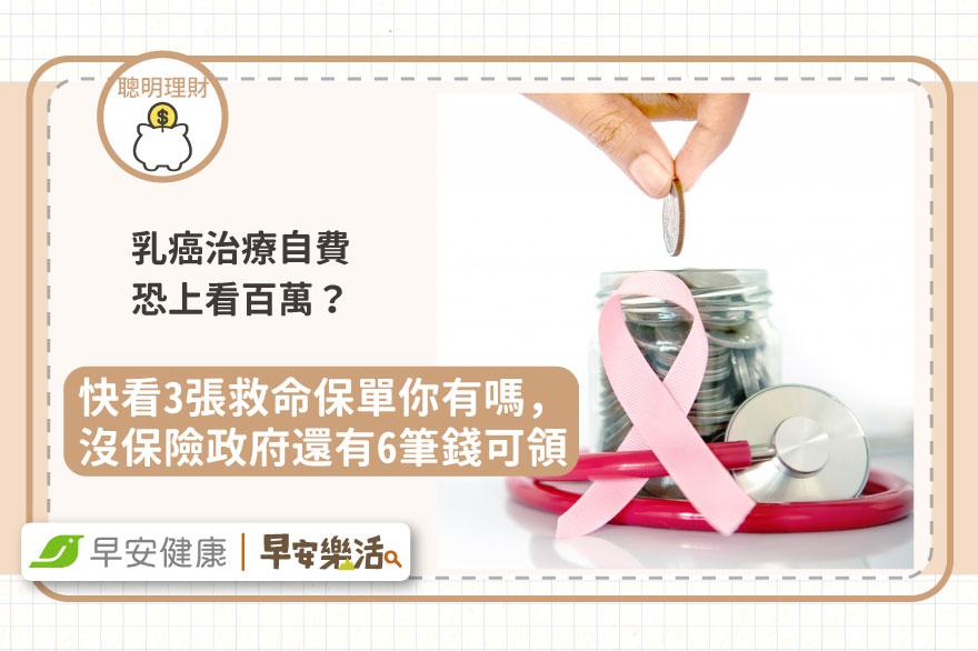 乳癌治療自費恐上看百萬？快看3張救命保單你有嗎，沒保險政府還有6筆錢可領