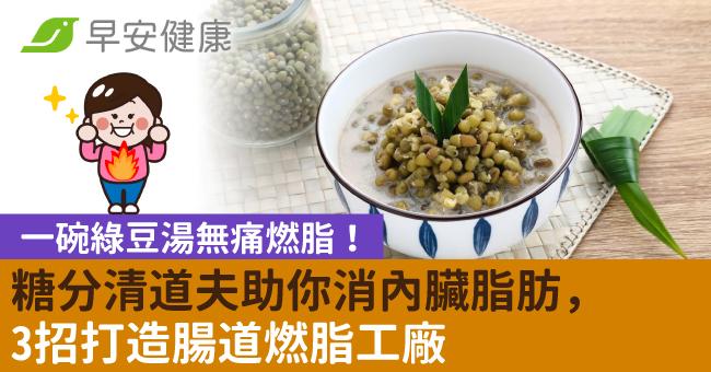 一碗綠豆湯無痛燃脂！糖分清道夫助你消內臟脂肪，3招打造腸道燃脂工廠