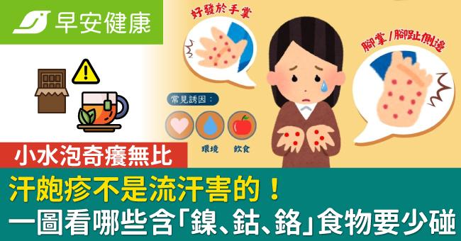 汗皰疹不是流汗害的！一圖看哪些有含「鎳、鈷、鉻」食物要少碰