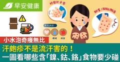 汗皰疹不是流汗害的！一圖看哪些有含「鎳、鈷、鉻」食物要少碰