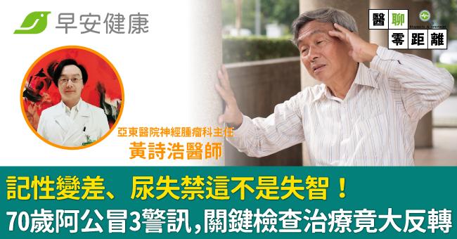 記性變差、尿失禁這不是失智!70歲阿公冒3警訊,關鍵檢查治療竟大反轉