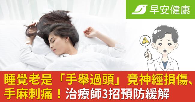 睡覺老是「手舉過頭」竟神經損傷、手麻刺痛!治療師3招預防緩解