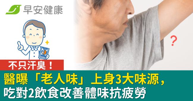 不只汗臭!醫曝「老人味」上身3大味源,吃對2飲食改善體味抗疲勞