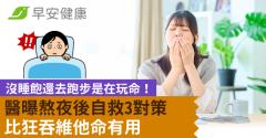 沒睡飽還去跑步是在玩命！醫曝熬夜後自救3對策比狂吞維他命有用