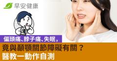 偏頭痛、脖子痛、失眠，竟與顳顎關節障礙有關？醫教一動作自測