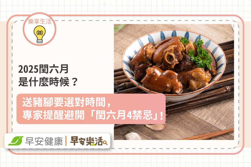 2025閏六月是什麼時候？送豬腳要選對時間，專家提醒避開「閏六月4禁忌」！