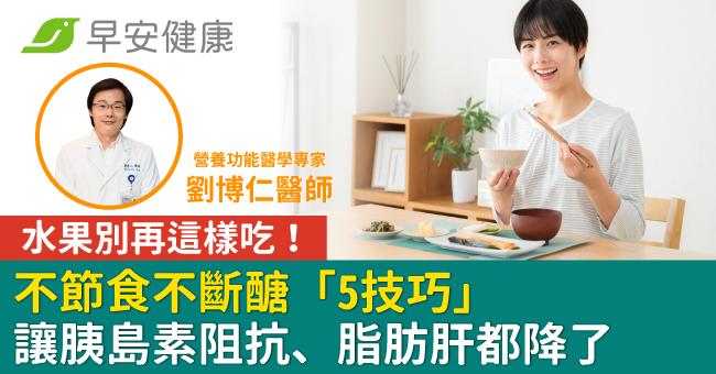 水果別再這樣吃!不節食不斷醣「5技巧」讓胰島素阻抗、脂肪肝都降了