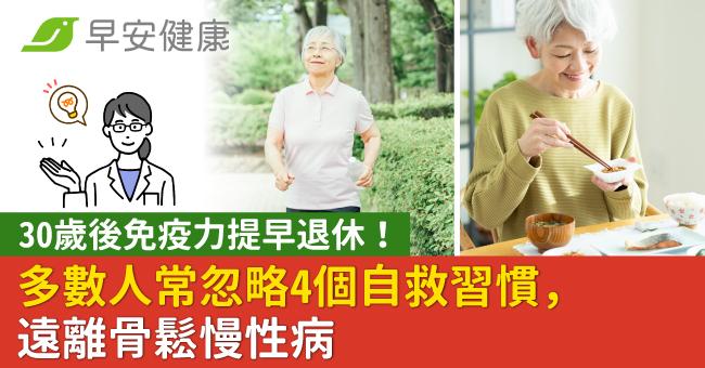 30歲後免疫力提早退休!多數人常忽略4個自救習慣,遠離骨鬆慢性病