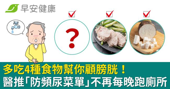 多吃4種食物幫你顧膀胱!醫推「防頻尿菜單」不再每晚跑廁所