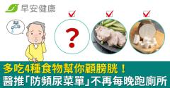 多吃4種食物幫你顧膀胱！醫推「防頻尿菜單」不再每晚跑廁所