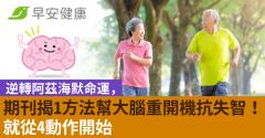 逆轉阿茲海默命運，期刊揭1方法幫大腦重開機抗失智！就從4動作開始