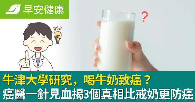 牛津大學研究,喝牛奶致癌?癌醫一針見血揭3個真相比戒奶更防癌