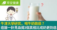 牛津大學研究，喝牛奶致癌？癌醫一針見血揭3個真相比戒奶更防癌
