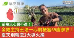 前幾天心臟不適！金鐘主持王浩一心肌梗塞69歲辭世！夏天別輕忽2大導火線