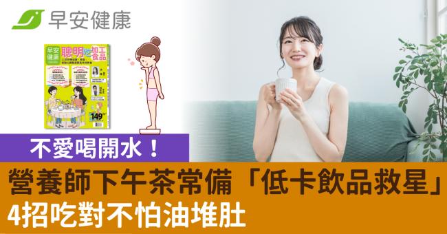 不愛喝開水！營養師下午茶常備「低卡飲品救星」4招吃對不怕油堆肚