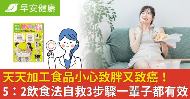 天天加工食品小心致胖又致癌！5：2飲食法自救3步驟一輩子都有效