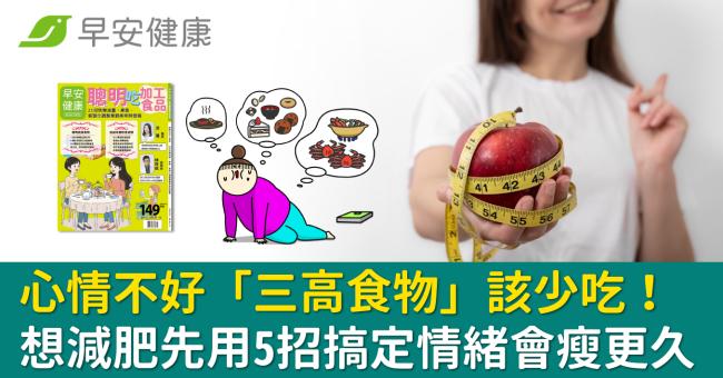 心情不好「三高食物」該少吃！想減肥先用5招搞定情緒會瘦更久