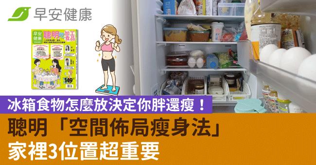 冰箱食物怎麼放決定你胖還瘦！聰明「空間佈局瘦身法」家裡3位置超重要